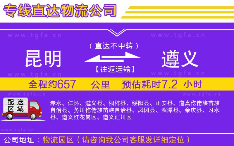 昆明到遵義物流公司