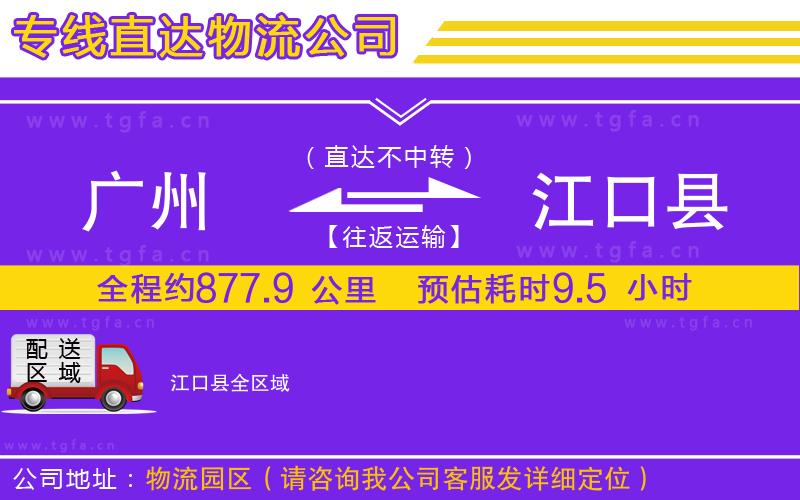 廣州到江口縣物流公司