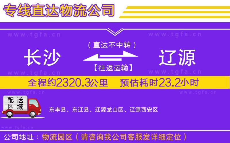 長(zhǎng)沙到遼源物流專線
