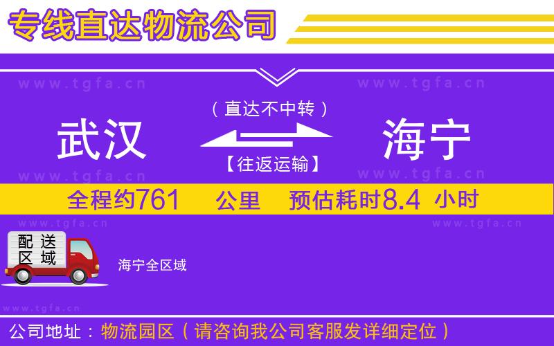 武漢到海寧物流公司