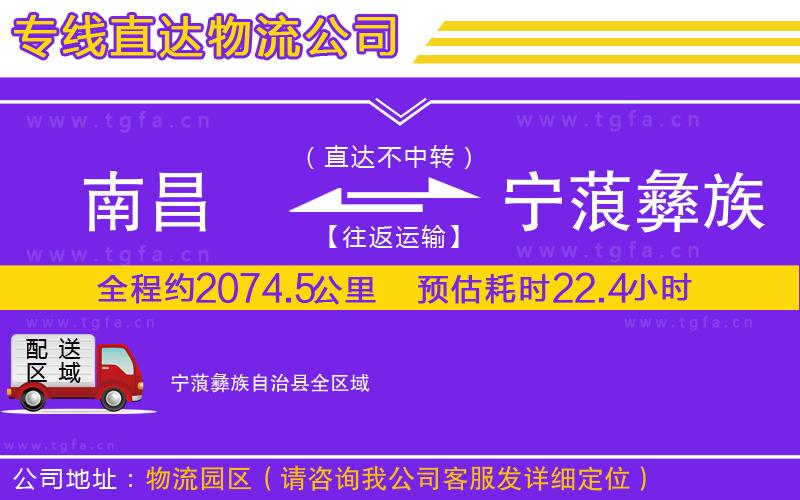 南昌到寧蒗彝族自治縣物流專線