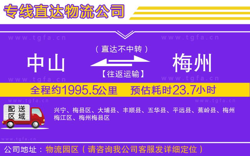 中山到梅州物流公司