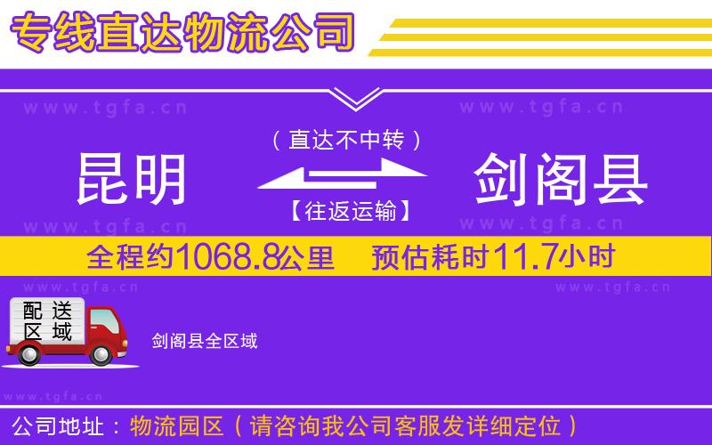 昆明到劍閣縣物流公司