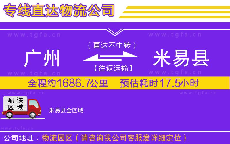 廣州到米易縣物流公司