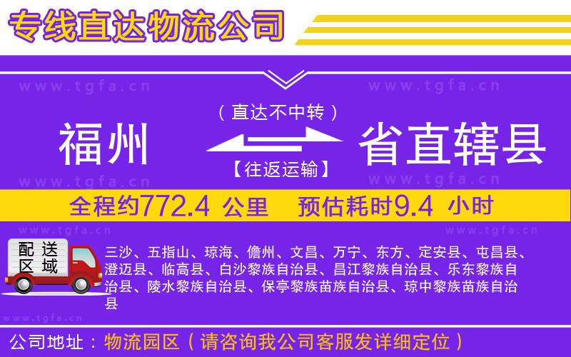 福州到省直轄縣物流公司