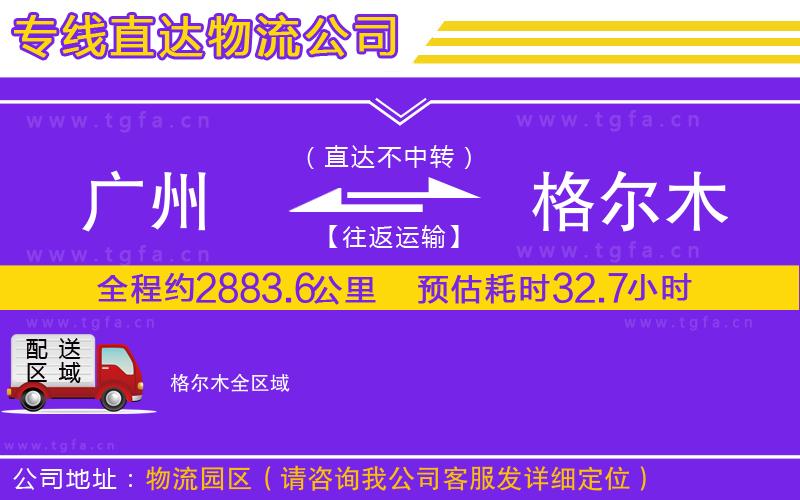 廣州到格爾木物流公司