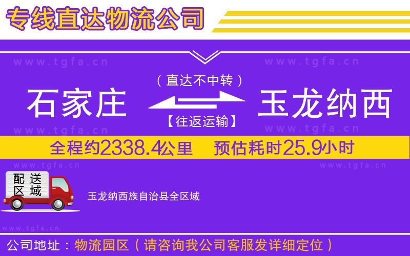 石家莊到玉龍納西族自治縣物流公司