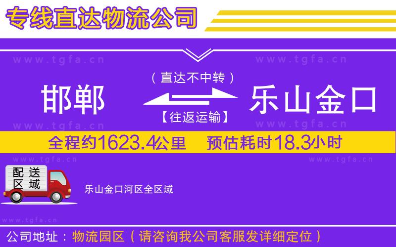 邯鄲到樂(lè)山金口河區(qū)物流專(zhuān)線