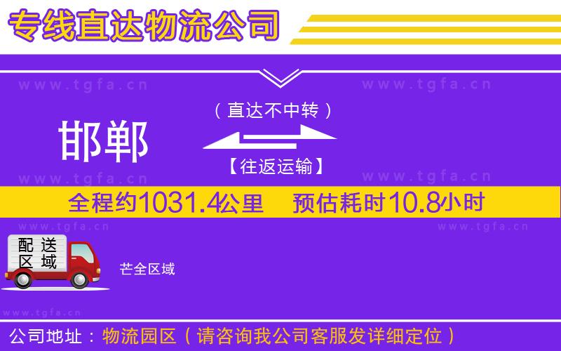 邯鄲到芒物流公司