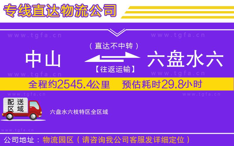 中山到六盤(pán)水六枝特區(qū)物流專(zhuān)線