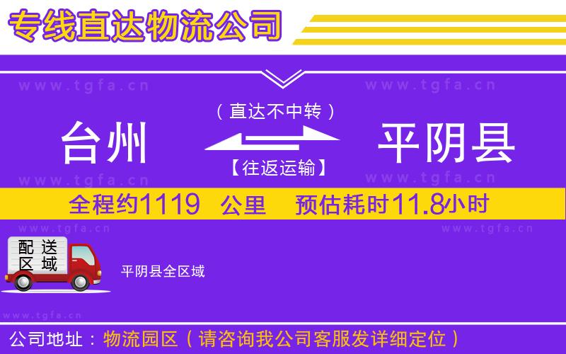 臺州到平陰縣物流公司