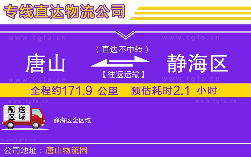 唐山到靜海區(qū)物流專線