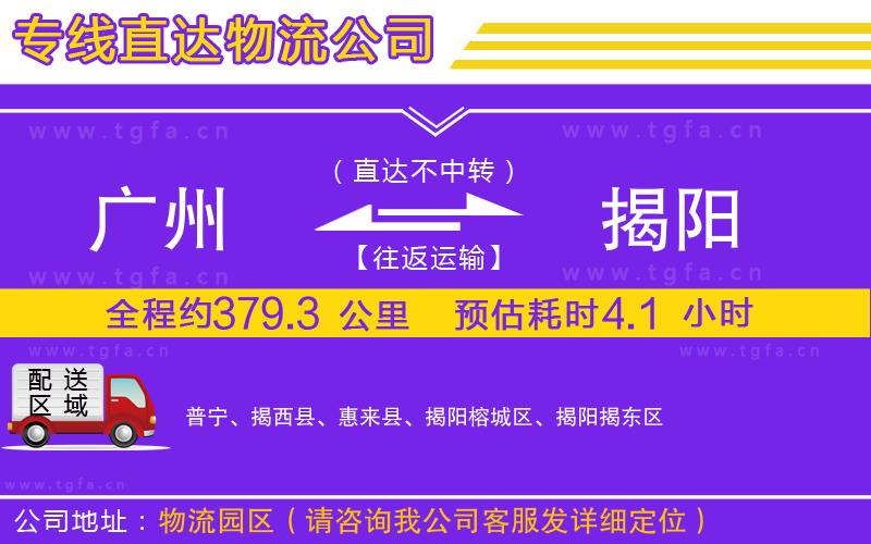 廣州到揭陽物流專線