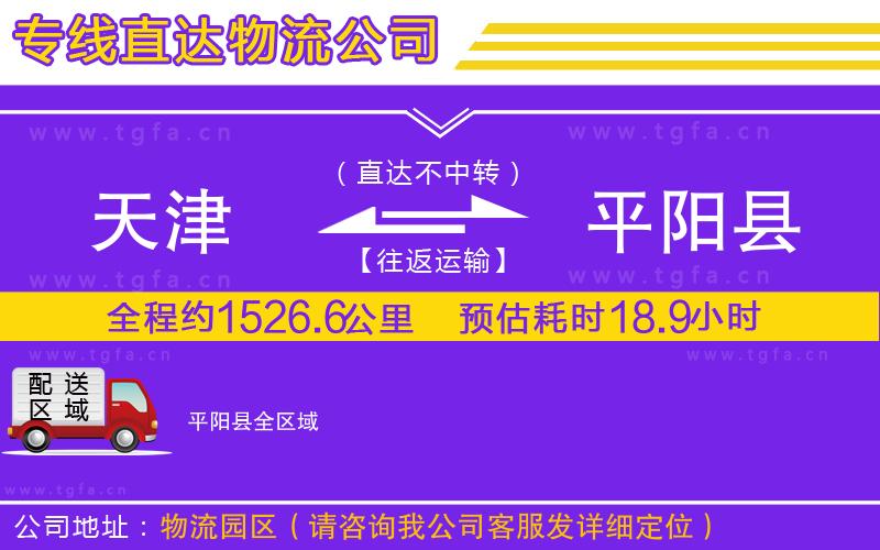 天津到平陽縣物流專線