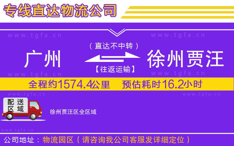 廣州到徐州賈汪區(qū)物流公司