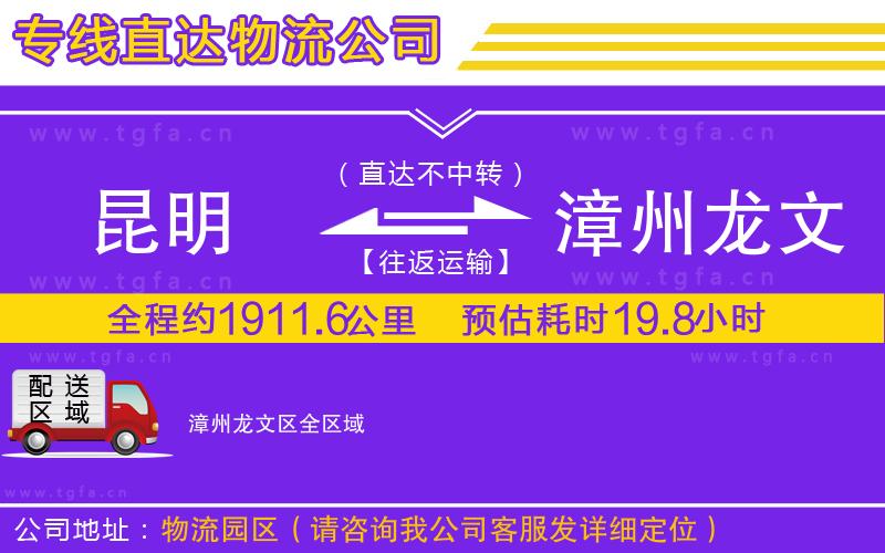 昆明到漳州龍文區(qū)物流公司