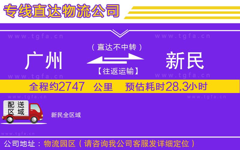 廣州到新民物流專線