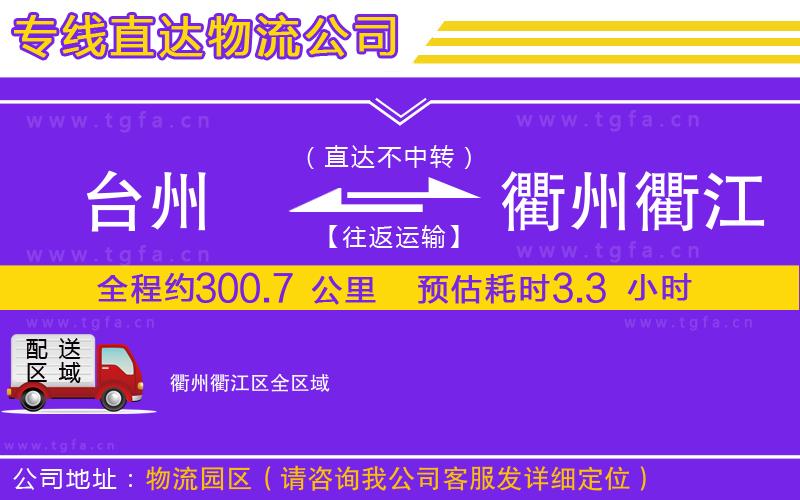 臺州到衢州衢江區(qū)物流公司