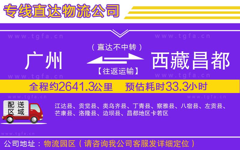 廣州到西藏昌都地區(qū)物流專線