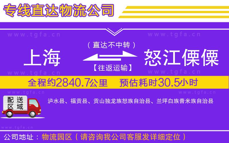 上海到怒江傈僳族自治州物流公司