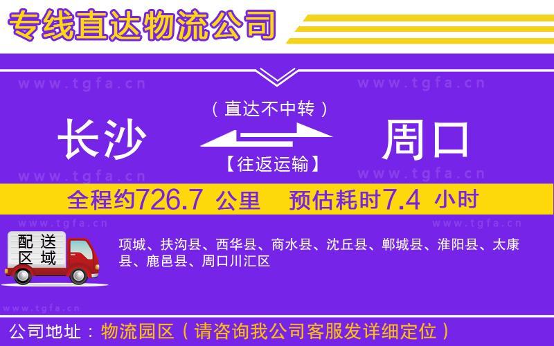 長(zhǎng)沙到周口物流公司