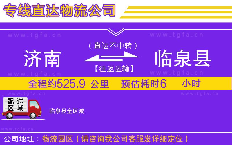 濟(jì)南到臨泉縣物流專線