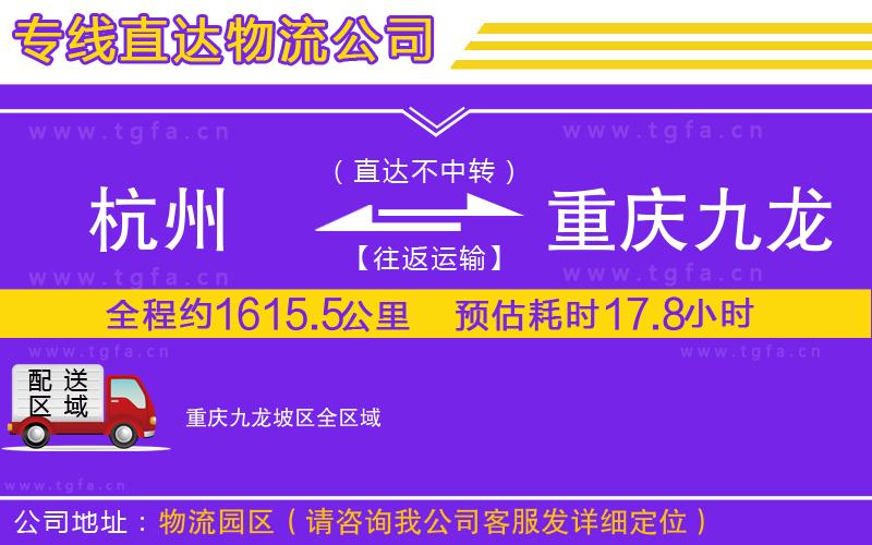 杭州到重慶九龍坡區(qū)物流公司