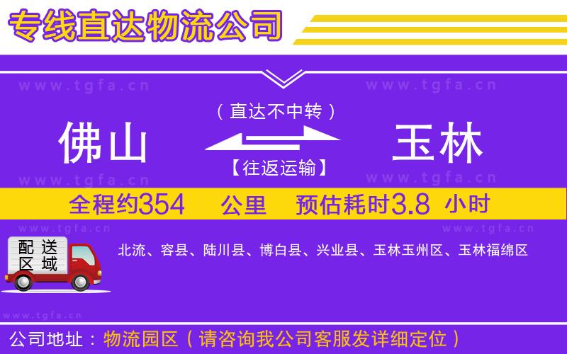 佛山到玉林物流專線