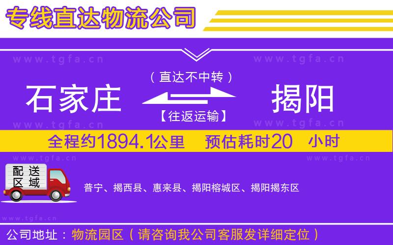 石家莊到揭陽物流專線