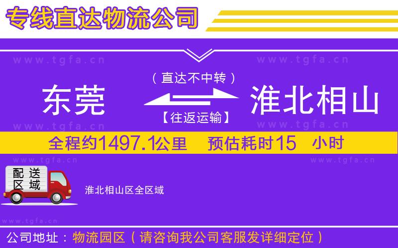 東莞到淮北相山區(qū)物流公司