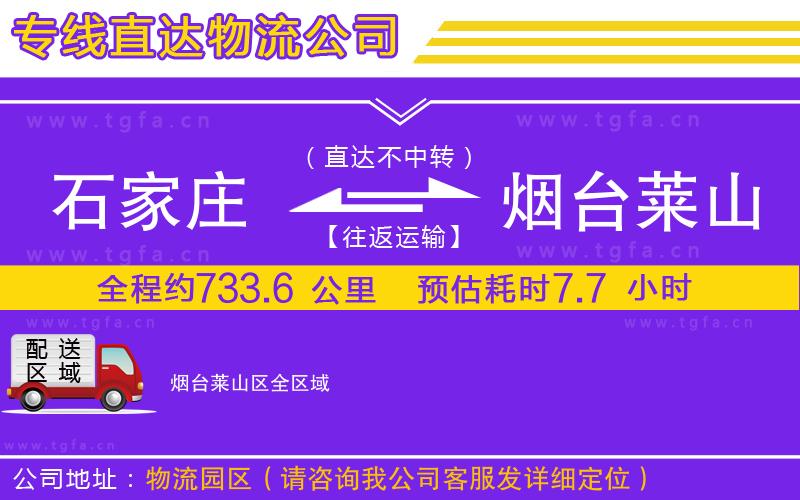 石家莊到煙臺(tái)萊山區(qū)物流專線