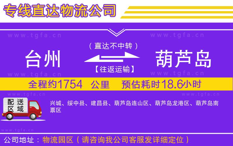 臺州到葫蘆島物流公司