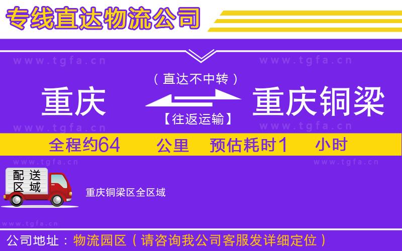 重慶到重慶銅梁區(qū)物流專(zhuān)線