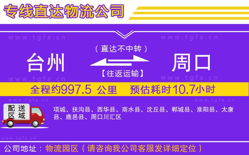 臺州到周口物流公司