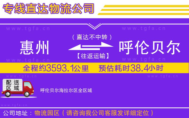 惠州到呼倫貝爾海拉爾區(qū)物流專線