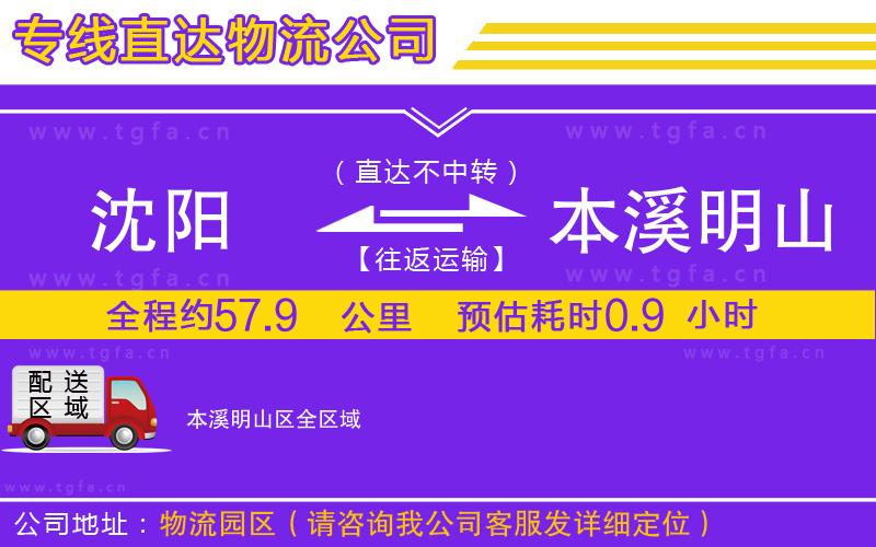 沈陽(yáng)到本溪明山區(qū)物流專線