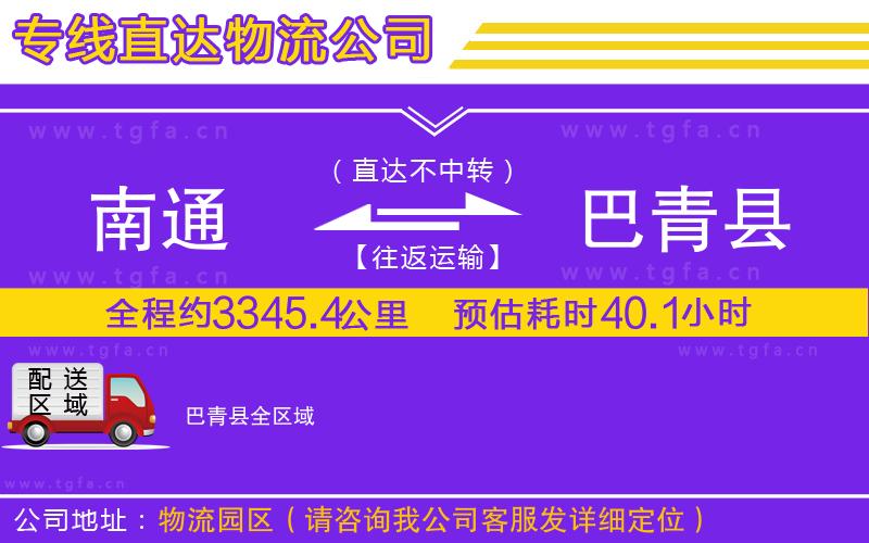 南通到巴青縣物流專線