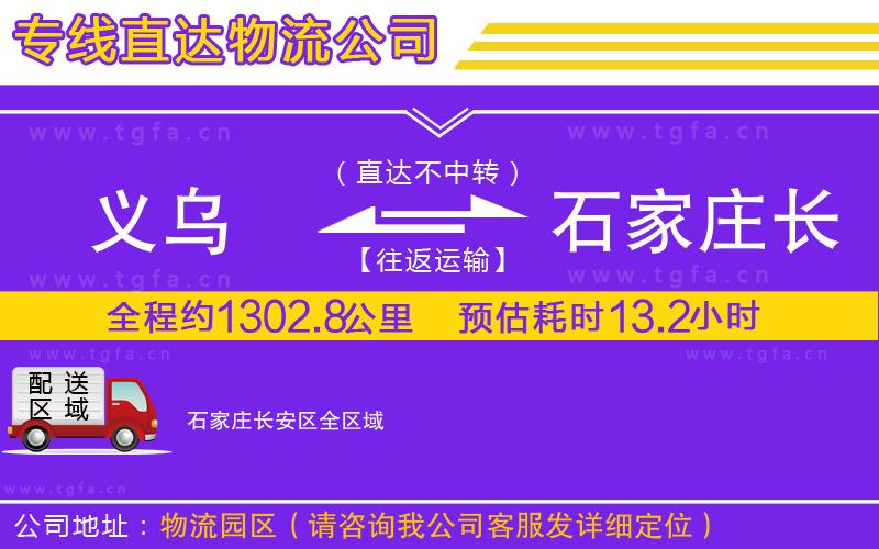 義烏到石家莊長(zhǎng)安區(qū)物流公司