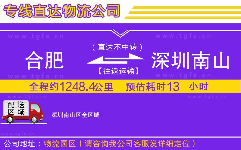 合肥到深圳南山區(qū)物流公司