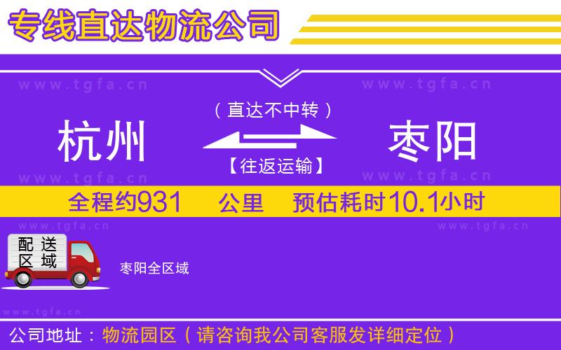 杭州到棗陽(yáng)物流專線