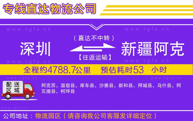 深圳到新疆阿克蘇地區(qū)物流公司