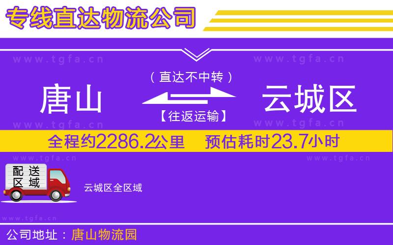 唐山到云城區(qū)物流公司