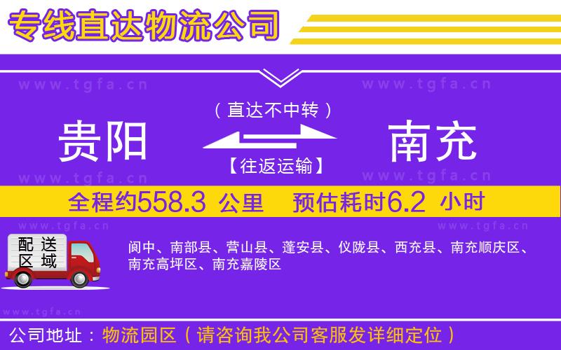 貴陽(yáng)到南充物流公司