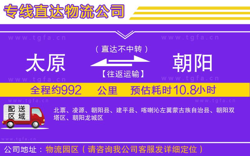 太原到朝陽物流公司