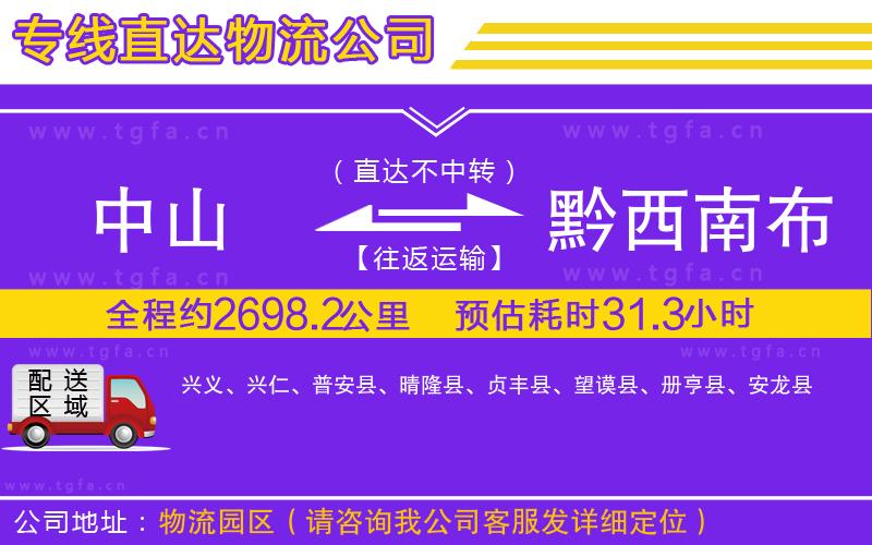 中山到黔西南布依族苗族自治州物流專線