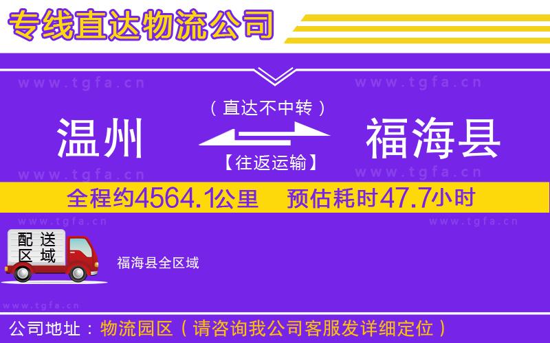 溫州到福?？h物流專線