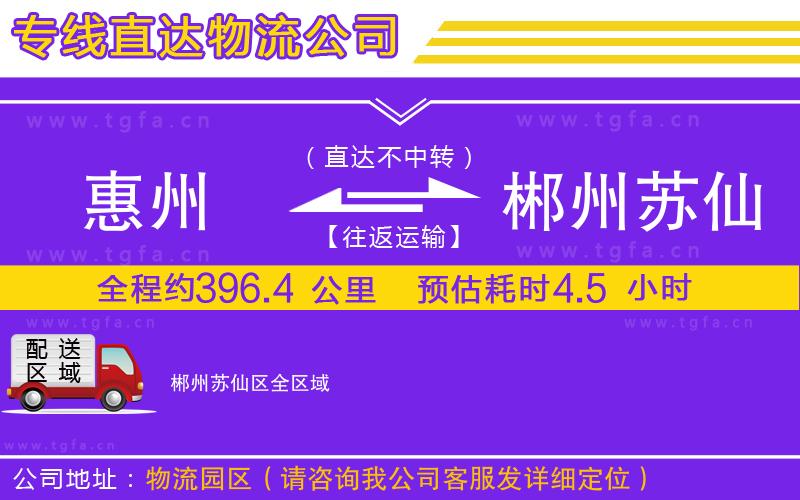 惠州到郴州蘇仙區(qū)物流專線