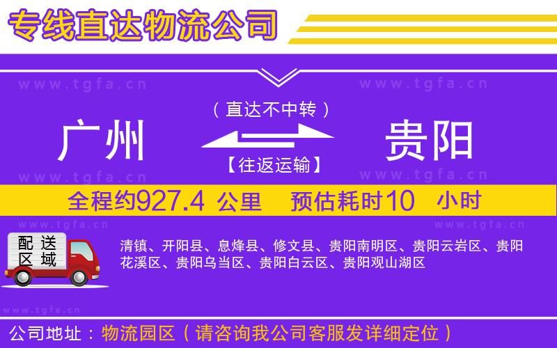 廣州到貴陽物流專線