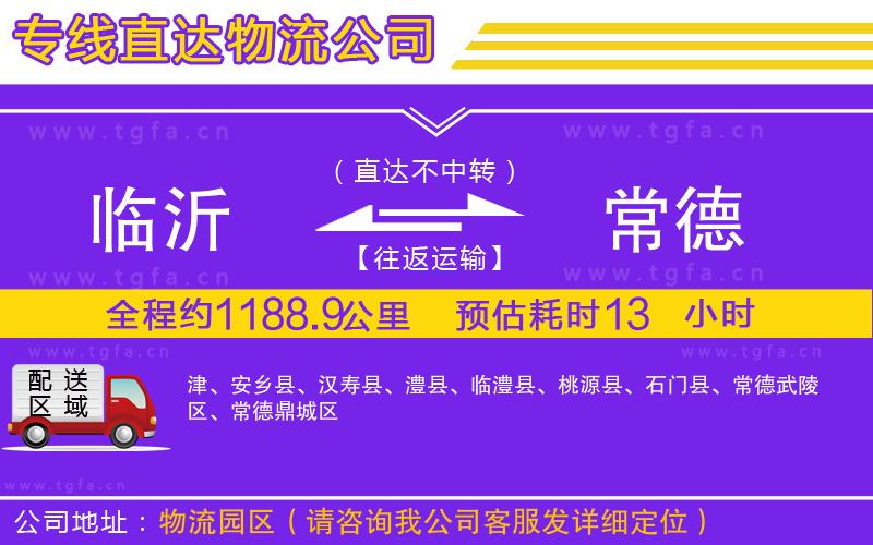 臨沂到常德物流專線