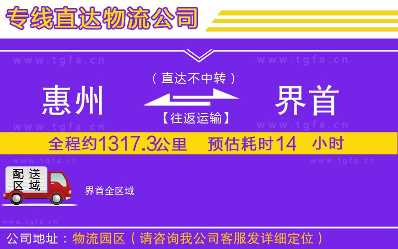 惠州到界首物流專線